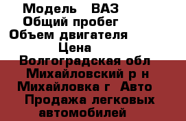  › Модель ­ ВАЗ 21065 › Общий пробег ­ 180 › Объем двигателя ­ 1 600 › Цена ­ 45 - Волгоградская обл., Михайловский р-н, Михайловка г. Авто » Продажа легковых автомобилей   